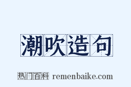 潮吹造句是什么意思的图片
